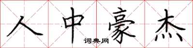 荆霄鹏人中豪杰楷书怎么写