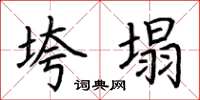 荆霄鹏垮塌楷书怎么写