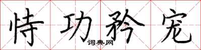 荆霄鹏恃功矜宠楷书怎么写