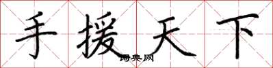 荆霄鹏手援天下楷书怎么写