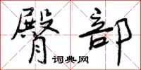 曾庆福臀部行书怎么写