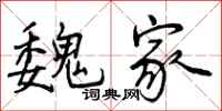 曾庆福魏家行书怎么写