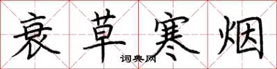 荆霄鹏衰草寒烟楷书怎么写
