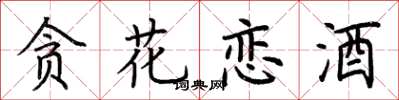 荆霄鹏贪花恋酒楷书怎么写