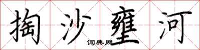 荆霄鹏掏沙壅河楷书怎么写