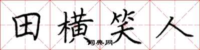 荆霄鹏田横笑人楷书怎么写