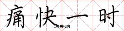 荆霄鹏痛快一时楷书怎么写