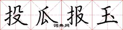 荆霄鹏投瓜报玉楷书怎么写