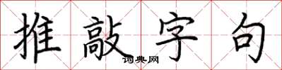 荆霄鹏推敲字句楷书怎么写