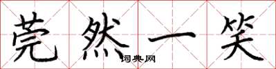 荆霄鹏莞然一笑楷书怎么写