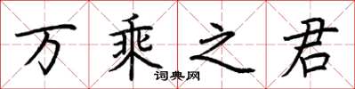 荆霄鹏万乘之君楷书怎么写