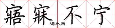 荆霄鹏寤寐不宁楷书怎么写