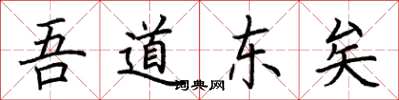 荆霄鹏吾道东矣楷书怎么写