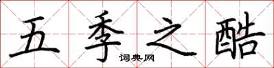 荆霄鹏五季之酷楷书怎么写