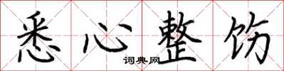 荆霄鹏悉心整饬楷书怎么写