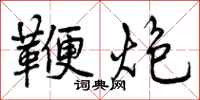 曾庆福鞭炮行书怎么写
