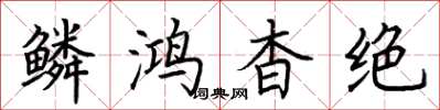 荆霄鹏鳞鸿杳绝楷书怎么写