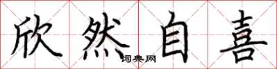 荆霄鹏欣然自喜楷书怎么写