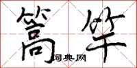 曾庆福篙竿行书怎么写
