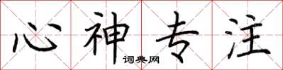 荆霄鹏心神专注楷书怎么写