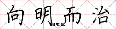 荆霄鹏向明而治楷书怎么写