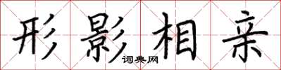 荆霄鹏形影相亲楷书怎么写