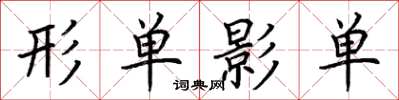 荆霄鹏形单影单楷书怎么写