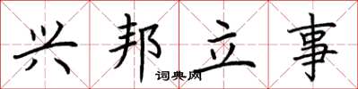 荆霄鹏兴邦立事楷书怎么写