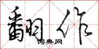 曾庆福翻作行书怎么写