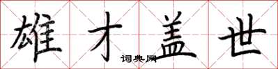 荆霄鹏雄才盖世楷书怎么写