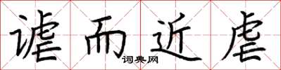 荆霄鹏谑而近虐楷书怎么写