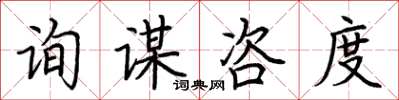 荆霄鹏询谋咨度楷书怎么写