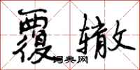 曾庆福覆辙行书怎么写