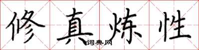 荆霄鹏修真炼性楷书怎么写