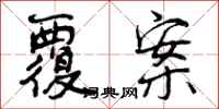 曾庆福覆案行书怎么写