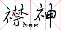曾庆福襟神行书怎么写