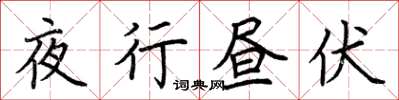 荆霄鹏夜行昼伏楷书怎么写