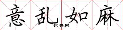 荆霄鹏意乱如麻楷书怎么写