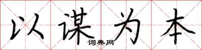 荆霄鹏以谋为本楷书怎么写