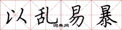 荆霄鹏以乱易暴楷书怎么写