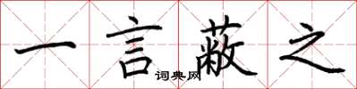 荆霄鹏一言蔽之楷书怎么写