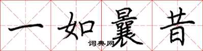 荆霄鹏一如曩昔楷书怎么写