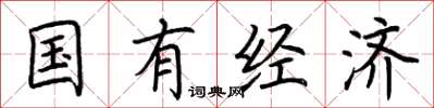 荆霄鹏国有经济楷书怎么写