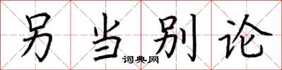 荆霄鹏另当别论楷书怎么写
