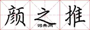 荆霄鹏颜之推楷书怎么写