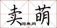 荆霄鹏卖萌楷书怎么写