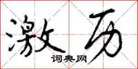 曾庆福激历行书怎么写