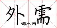 荆霄鹏外需楷书怎么写