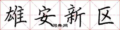 荆霄鹏雄安新区楷书怎么写