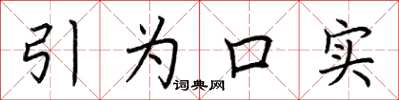 荆霄鹏引为口实楷书怎么写